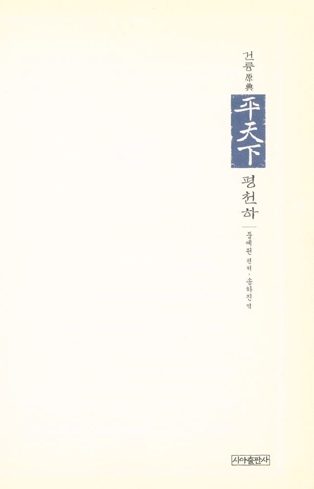 『건륭 原典 평천하(건륭 원전 평천하)』 2