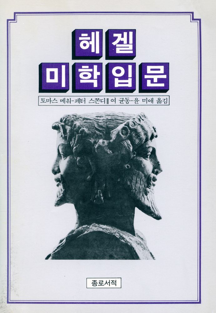 『헤겔 미학 입문』 1