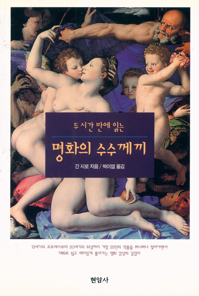 『두 시간 만에 읽는 명화의 수수께끼』 1