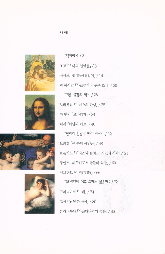 『두 시간 만에 읽는 명화의 수수께끼』 2