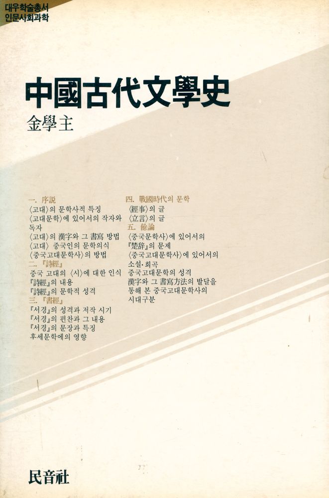 『대우학술총서 인문사회과학 - 中國古代文學史(대우학술총서 인문사회과학 - 중국고대문학사)』 1