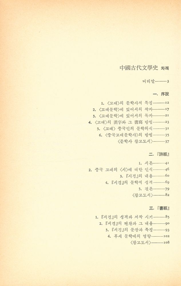 『대우학술총서 인문사회과학 - 中國古代文學史(대우학술총서 인문사회과학 - 중국고대문학사)』 2