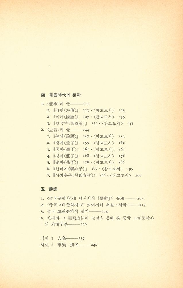 『대우학술총서 인문사회과학 - 中國古代文學史(대우학술총서 인문사회과학 - 중국고대문학사)』 3