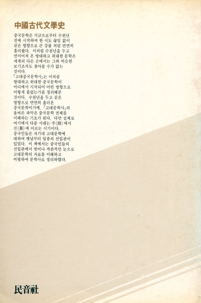 『대우학술총서 인문사회과학 - 中國古代文學史(대우학술총서 인문사회과학 - 중국고대문학사)』 4