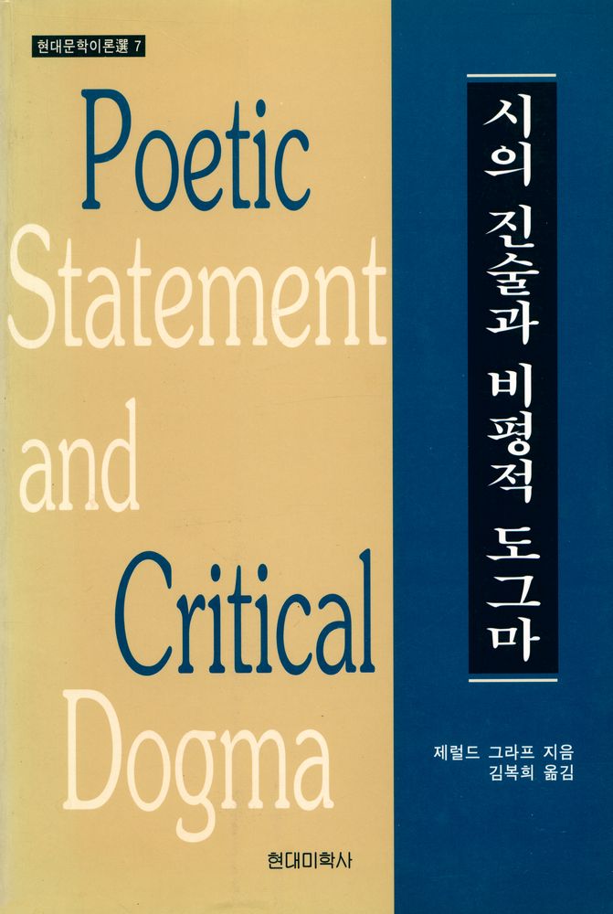 『현대문학이론選 7 - 시의 진술과 비평적 도그마(현대문학이론선 7 - 시의 진술과 비평적 도그마)』 1