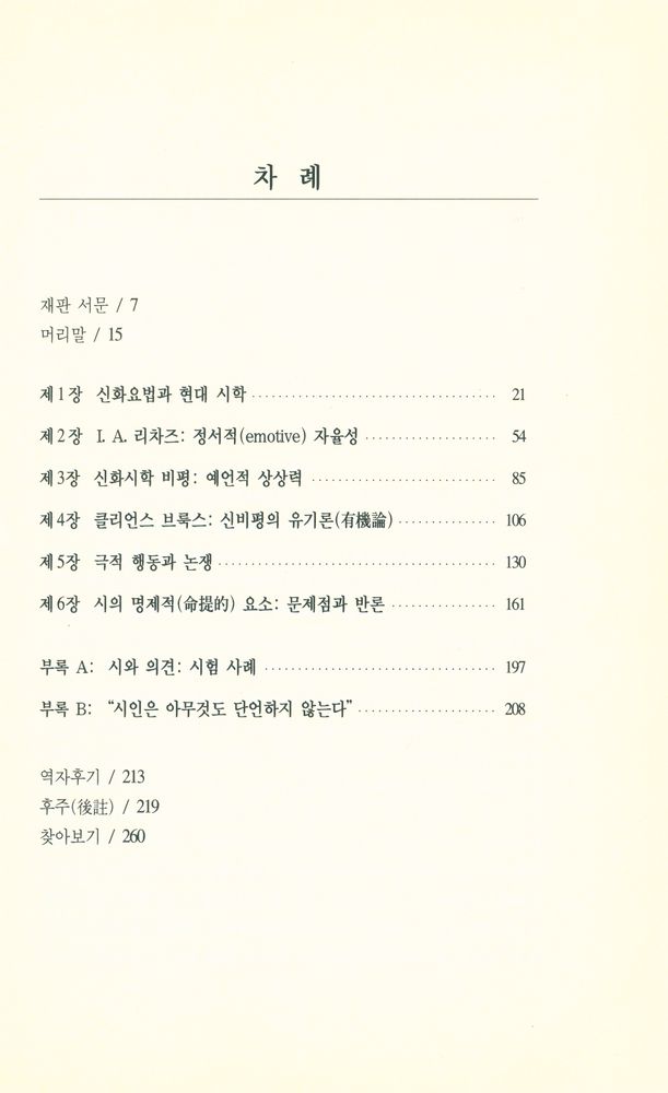 『현대문학이론選 7 - 시의 진술과 비평적 도그마(현대문학이론선 7 - 시의 진술과 비평적 도그마)』 2