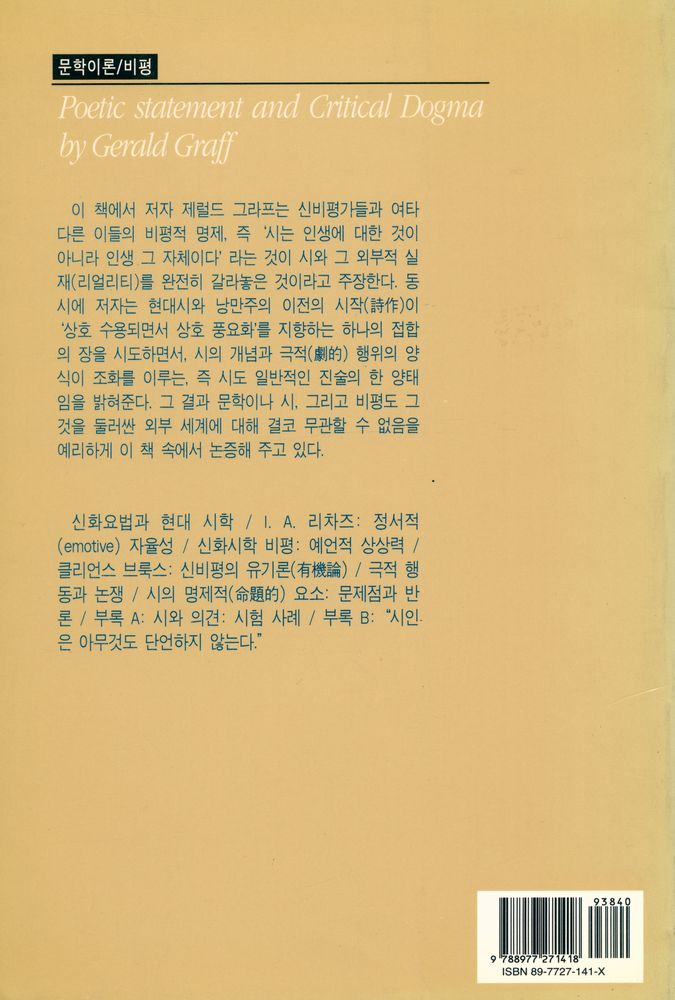 『현대문학이론選 7 - 시의 진술과 비평적 도그마(현대문학이론선 7 - 시의 진술과 비평적 도그마)』 3