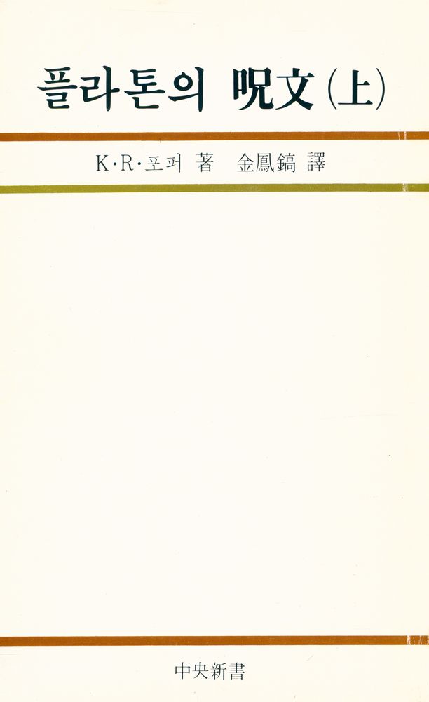 『플라톤의 呪文(上)(플라톤의 주문(상))』 1