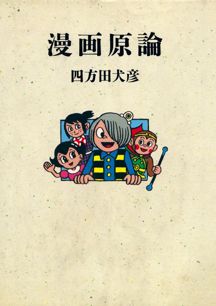 『漫画原論』 1
