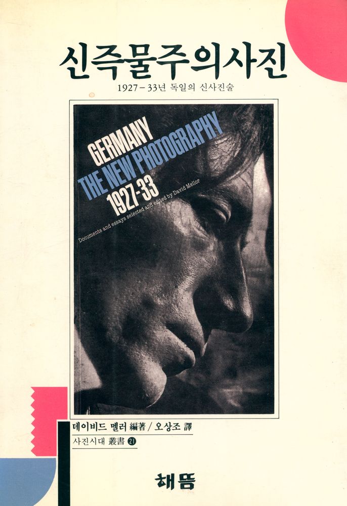 『신즉물주의 사진 : 1927 - 33년 독일의 신사진술』 1