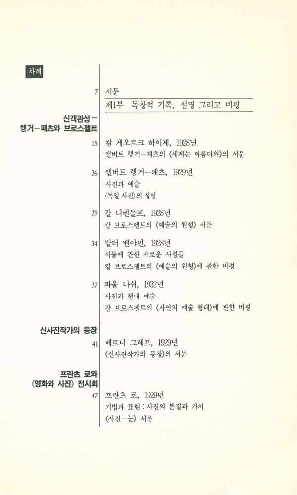 『신즉물주의 사진 : 1927 - 33년 독일의 신사진술』 2