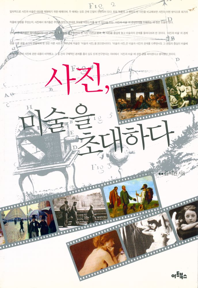 『사진, 미술을 초대하다』 1