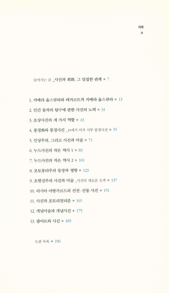 『사진, 미술을 초대하다』 2