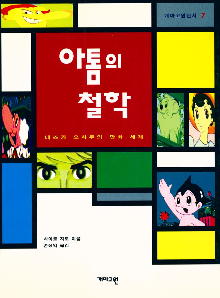 『개마고원 신서 7 - '아톰'의 철학 : 데즈카 오사무의 만화세계』 1