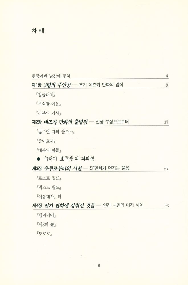 『개마고원 신서 7 - '아톰'의 철학 : 데즈카 오사무의 만화세계』 2