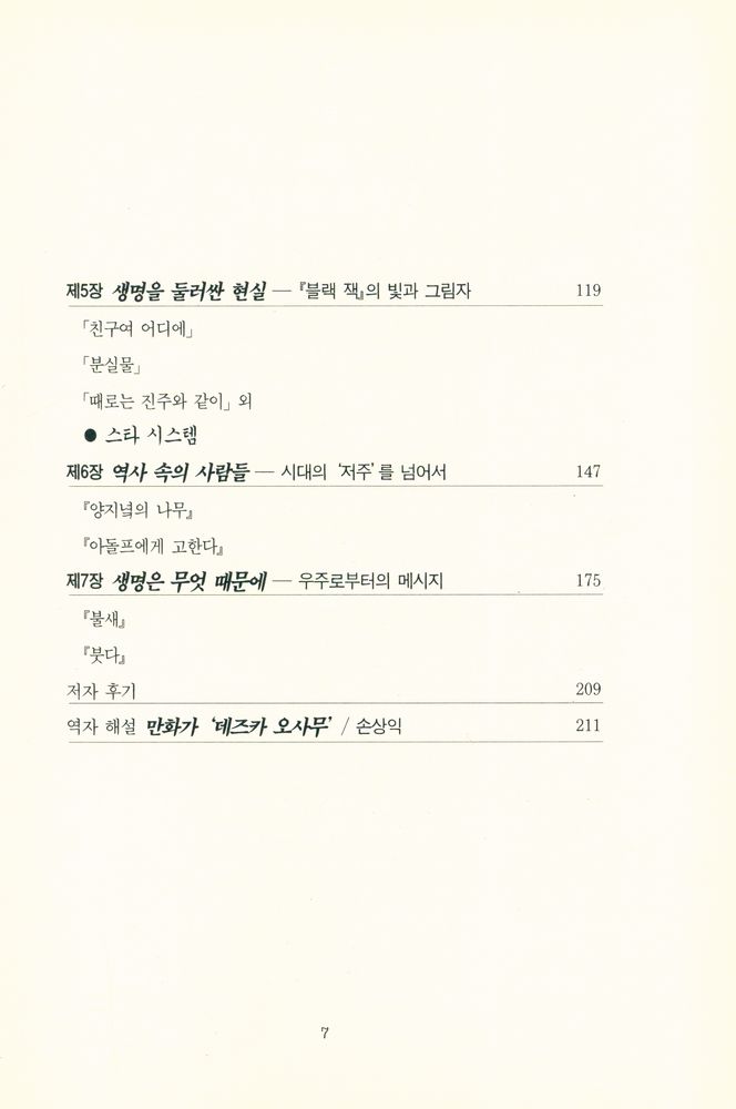 『개마고원 신서 7 - '아톰'의 철학 : 데즈카 오사무의 만화세계』 3