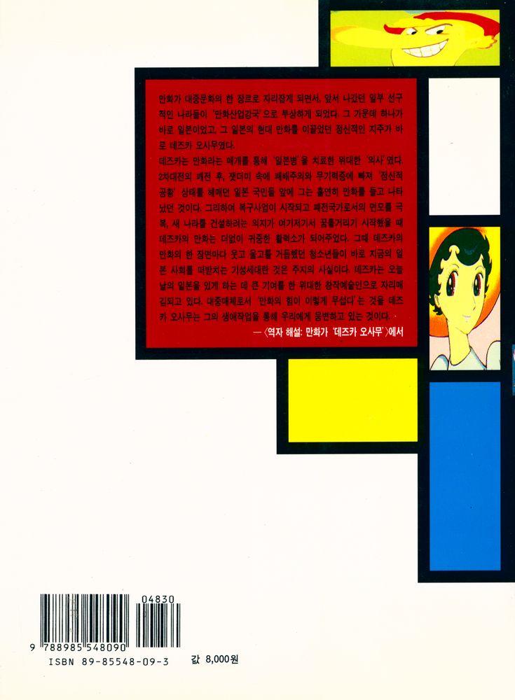 『개마고원 신서 7 - '아톰'의 철학 : 데즈카 오사무의 만화세계』 4