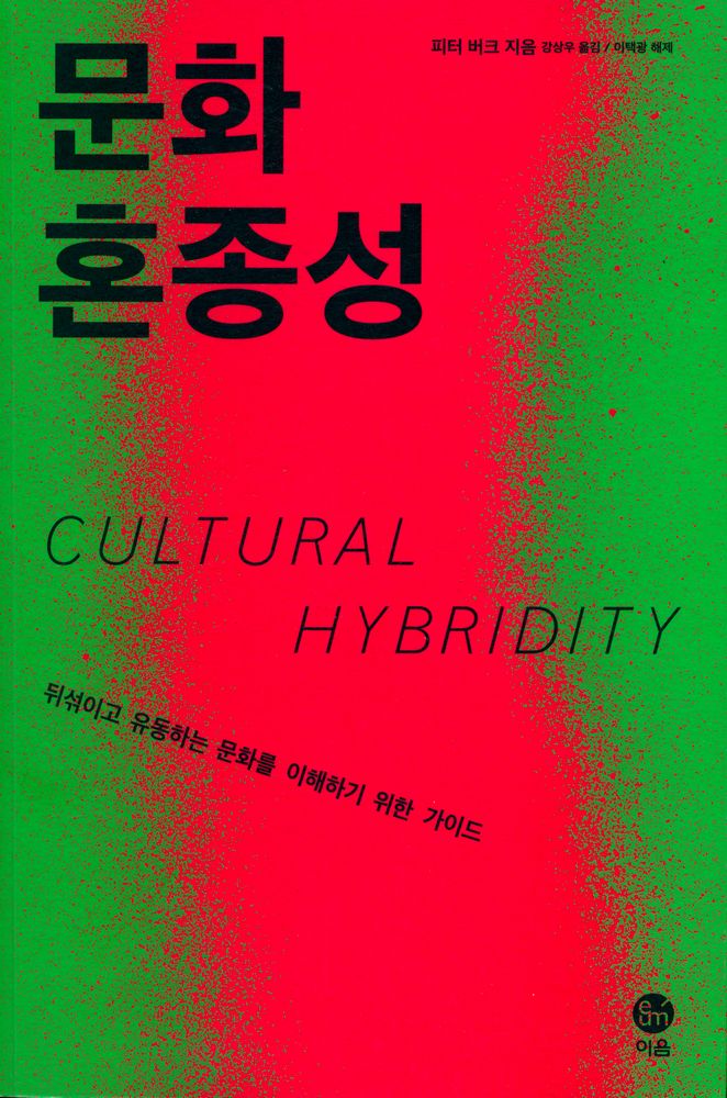 『문화 혼종성 : 뒤섞이고 유동하는 문화를 이해하기 위한 가이드』 1