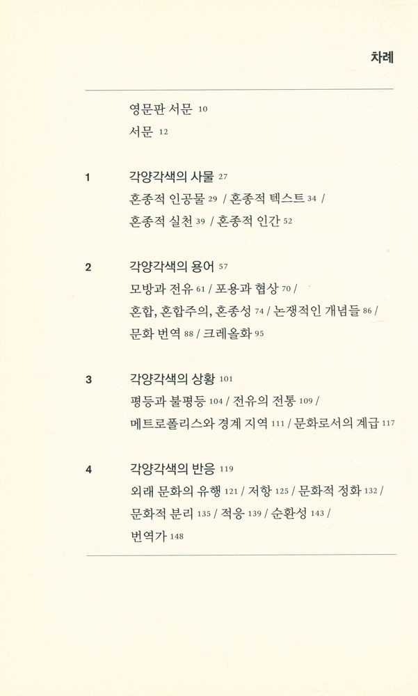 『문화 혼종성 : 뒤섞이고 유동하는 문화를 이해하기 위한 가이드』 2