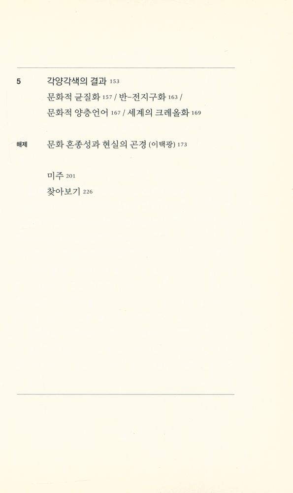 『문화 혼종성 : 뒤섞이고 유동하는 문화를 이해하기 위한 가이드』 3
