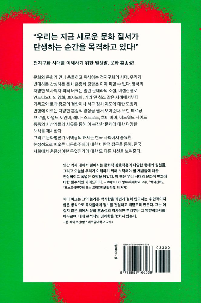 『문화 혼종성 : 뒤섞이고 유동하는 문화를 이해하기 위한 가이드』 4