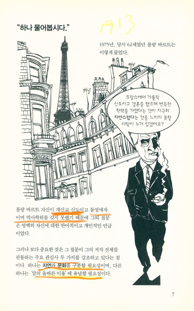 『하룻밤의 지식여행 - 롤랑 바르트』 2