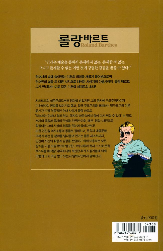 『하룻밤의 지식여행 - 롤랑 바르트』 3