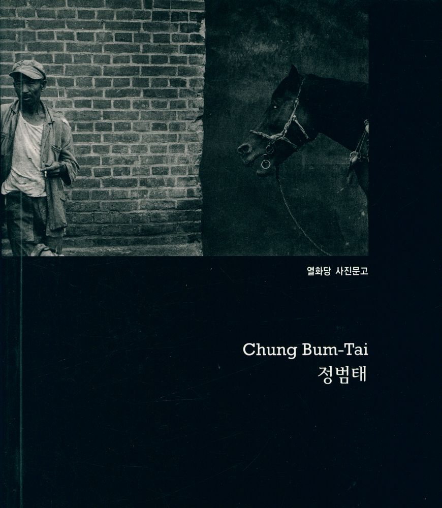 『열화당 사진문고 - Chung Bum - Tai 정범태』 1