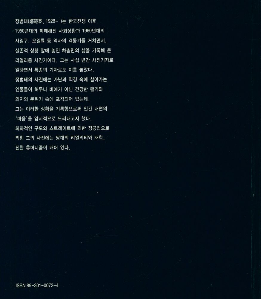 『열화당 사진문고 - Chung Bum - Tai 정범태』 3