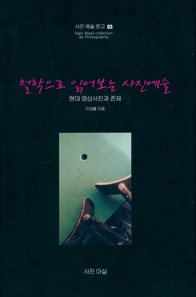 『사진 예술문고 03 - 철학으로 읽어보는 사진예술』 1