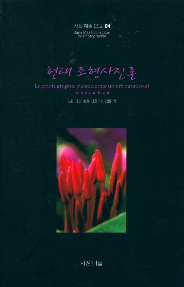 『사진 예술문고 04 - 현대 조형사진론』 1
