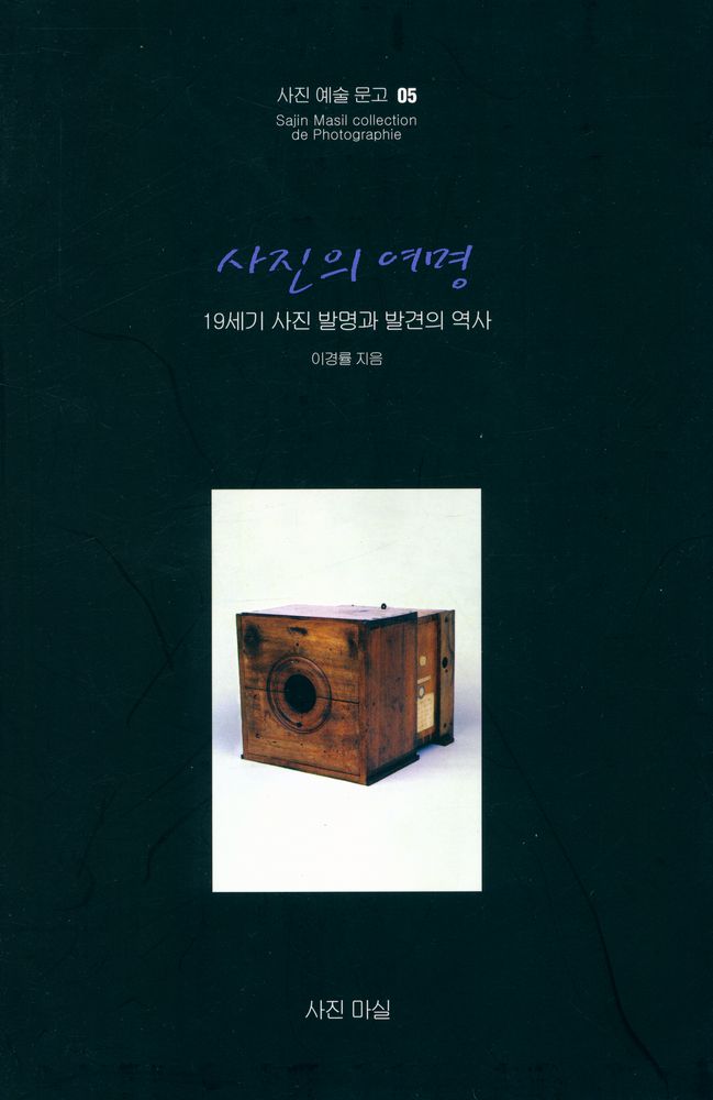 『사진 예술문고 05 - 사진의 여명』 1