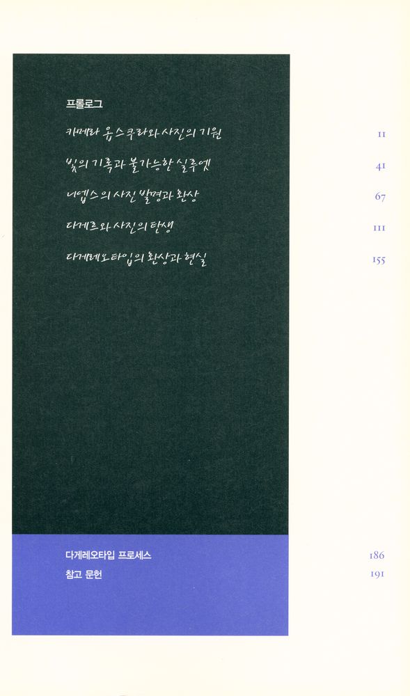 『사진 예술문고 05 - 사진의 여명』 2