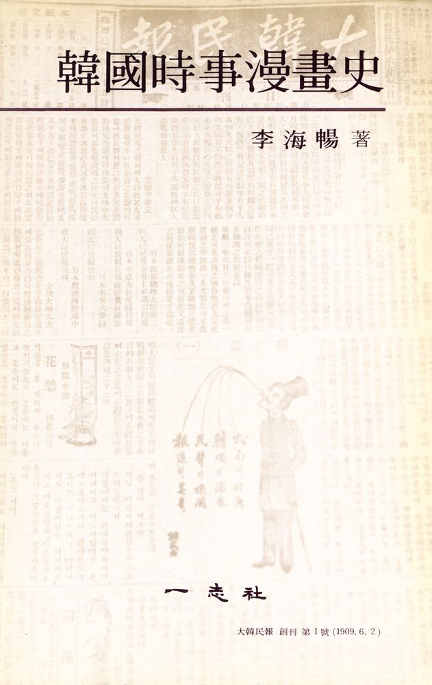 『韓國時事漫畫史(한국시사만화사)』 1