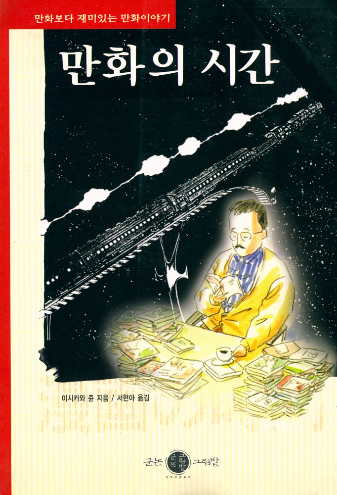 『만화의 시간』 1