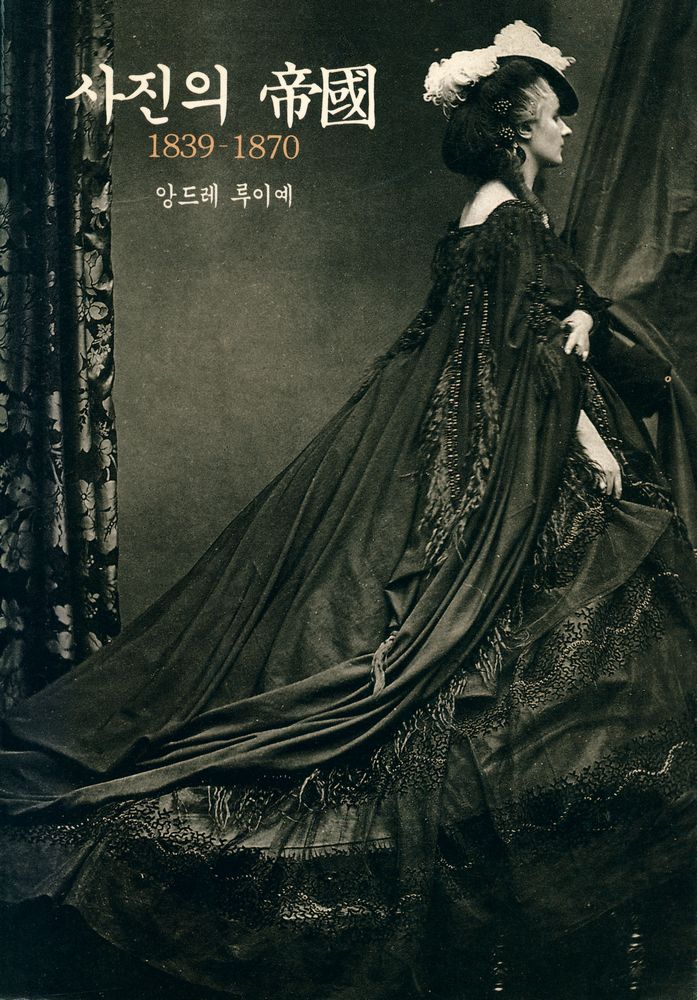 『사진의 帝國 1839 - 1870(사진의 제국 1839 - 1870)』 1