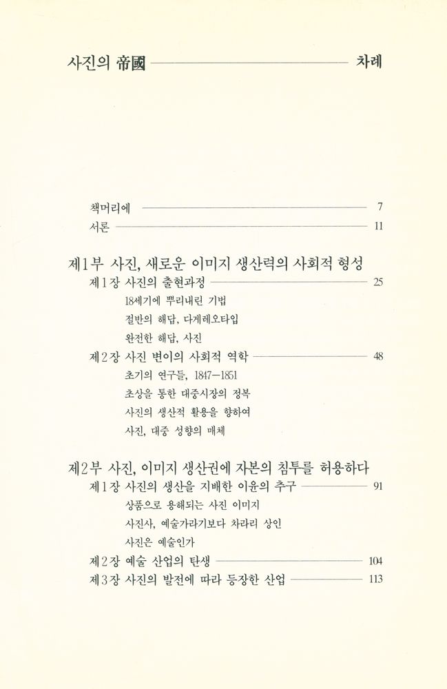 『사진의 帝國 1839 - 1870(사진의 제국 1839 - 1870)』 2