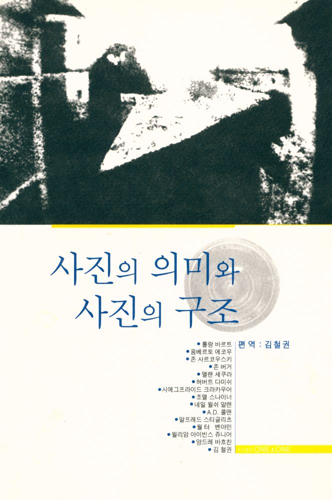 『사진의 의미와 구조』 1
