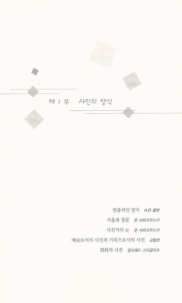 『사진의 의미와 구조』 2