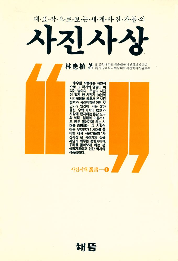 『대표작으로 보는 세계사진가들의 사진사상』 1