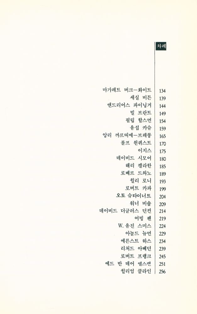 『대표작으로 보는 세계사진가들의 사진사상』 3
