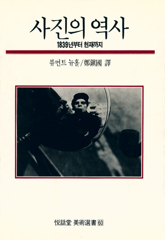 『悅話堂 美術選書 60 - 사진의 역사 : 1839년부터 현재까지(悅話堂 미술선서 60 - 사진의 역사 : 1839년부터 현재까지)』 1