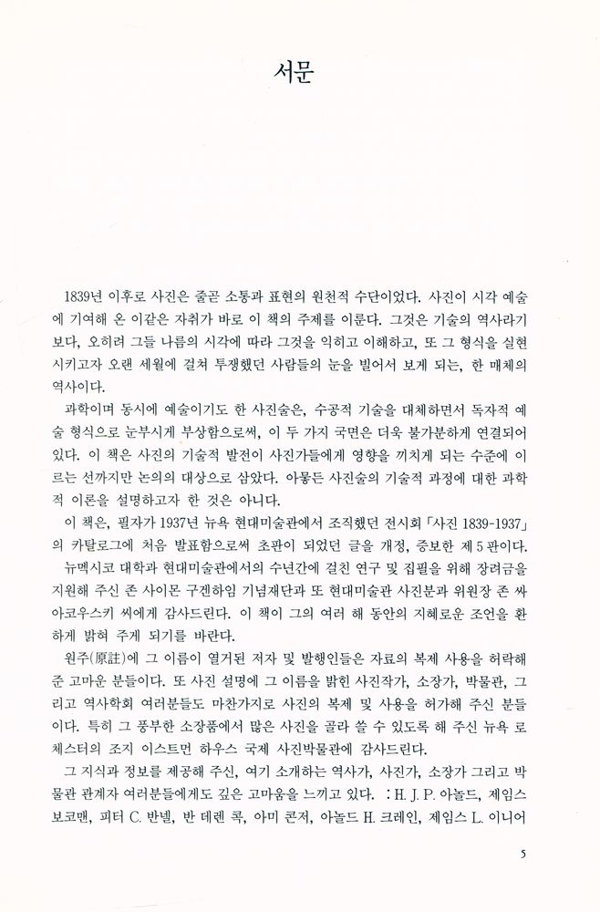 『悅話堂 美術選書 60 - 사진의 역사 : 1839년부터 현재까지(悅話堂 미술선서 60 - 사진의 역사 : 1839년부터 현재까지)』 2