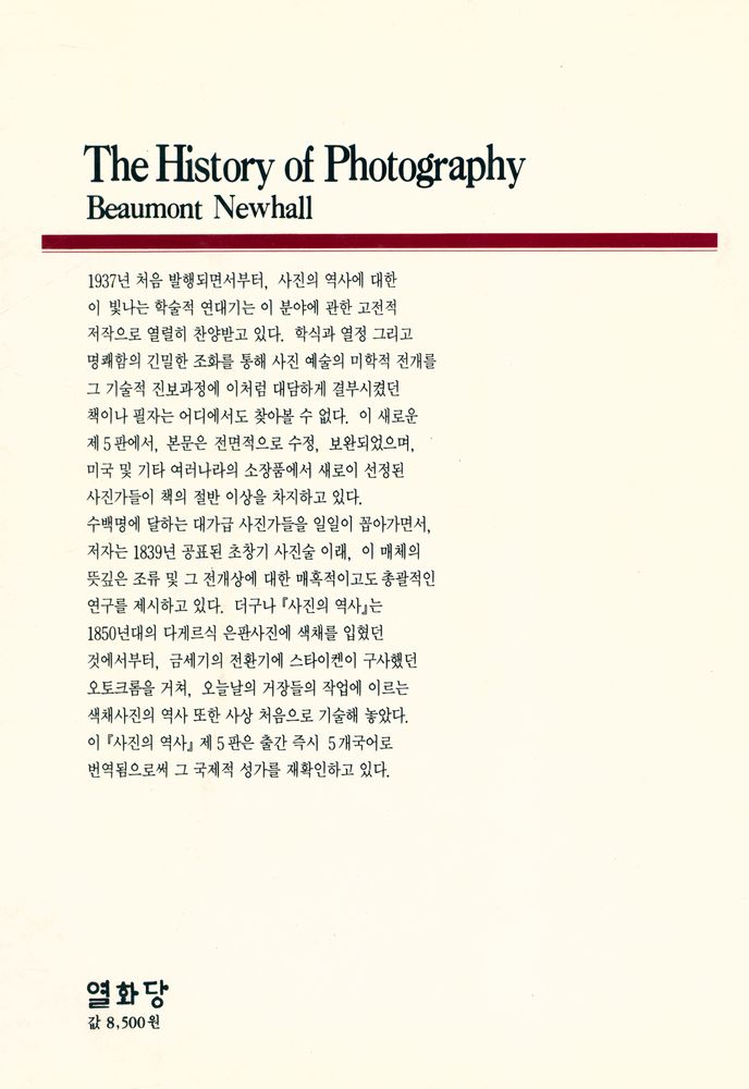 『悅話堂 美術選書 60 - 사진의 역사 : 1839년부터 현재까지(悅話堂 미술선서 60 - 사진의 역사 : 1839년부터 현재까지)』 3
