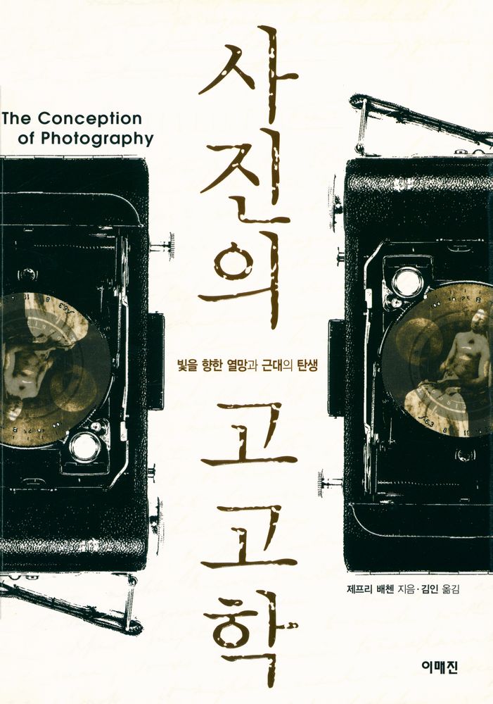 『사진의 고고학 : 빛을 향한 열망과 근대의 탄생』 1