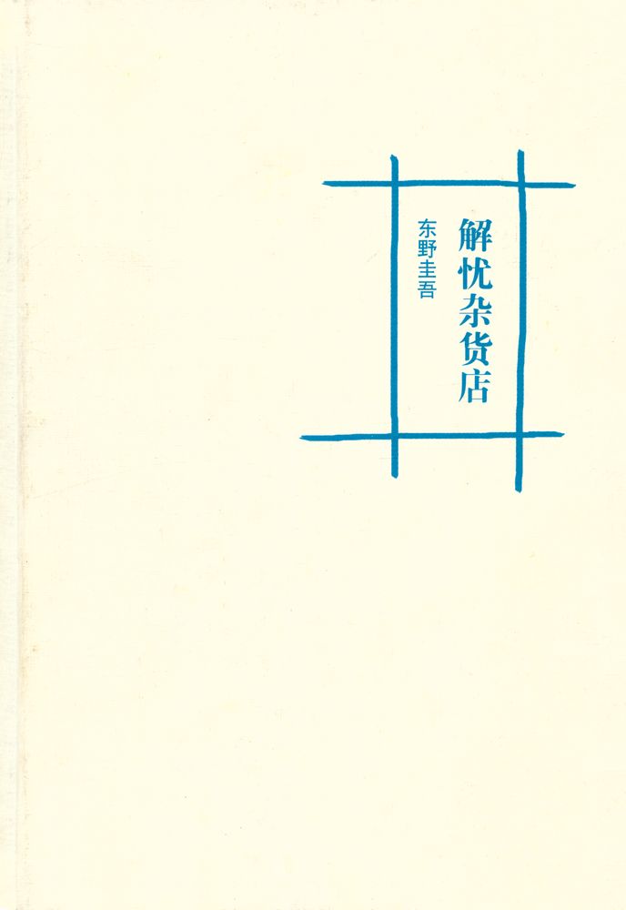 『解忧杂货店』 1