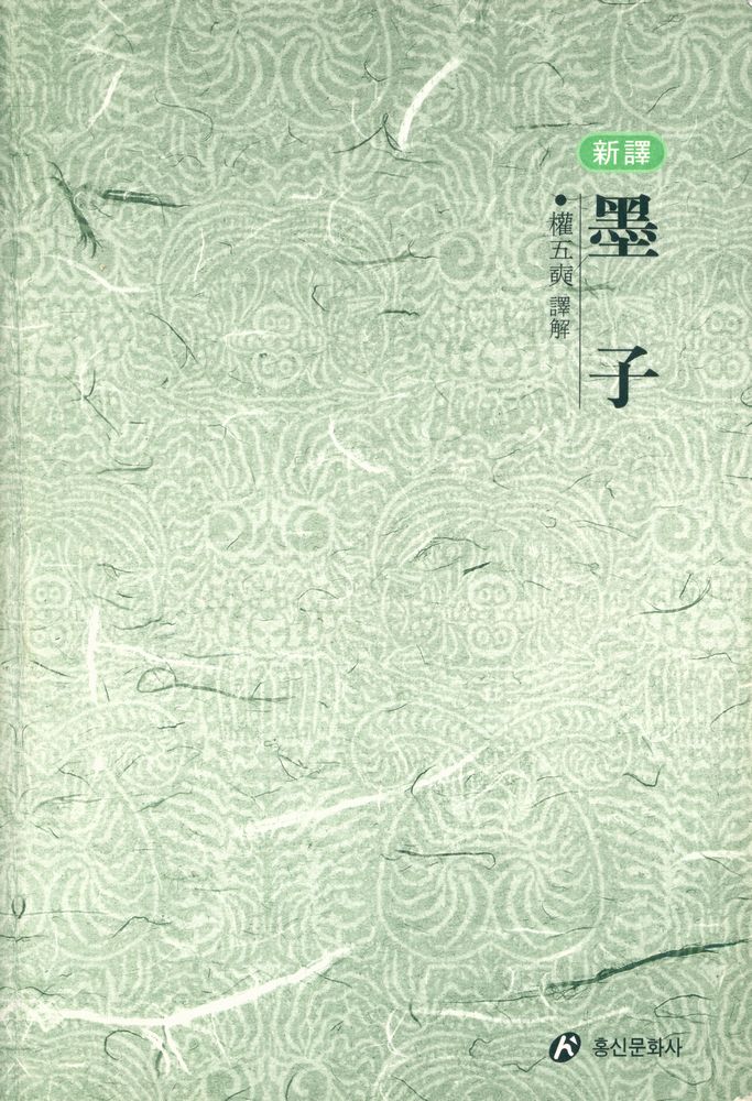 『新譯 墨子(신역 묵자)』 1