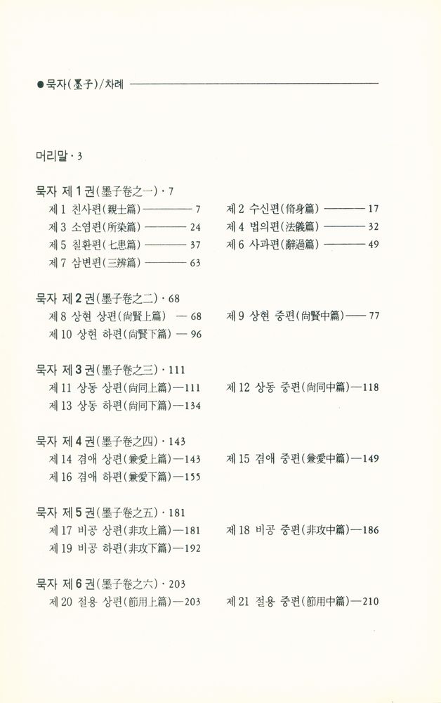 『新譯 墨子(신역 묵자)』 2