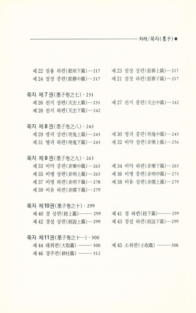 『新譯 墨子(신역 묵자)』 3