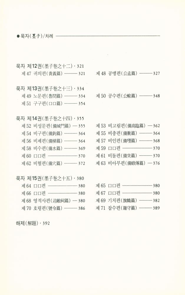 『新譯 墨子(신역 묵자)』 4